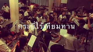 Video thumbnail of "กระบี่ไร้เทียมทาน - SWUBAND (cover)"