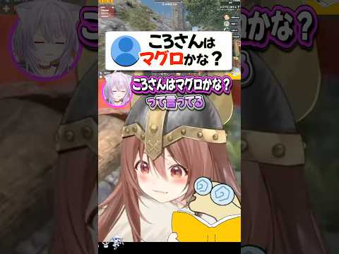 『ころさんはマグロかな？』の衝撃的な理由とは【ホロライブ切り抜き/ホロライブ/猫又おかゆ/戌神ころね/角巻わため 】#shorts