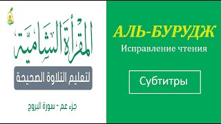 85. АЛЬ-БУРУДЖ \ Исправление чтения (тасхих) \ русские субтитры