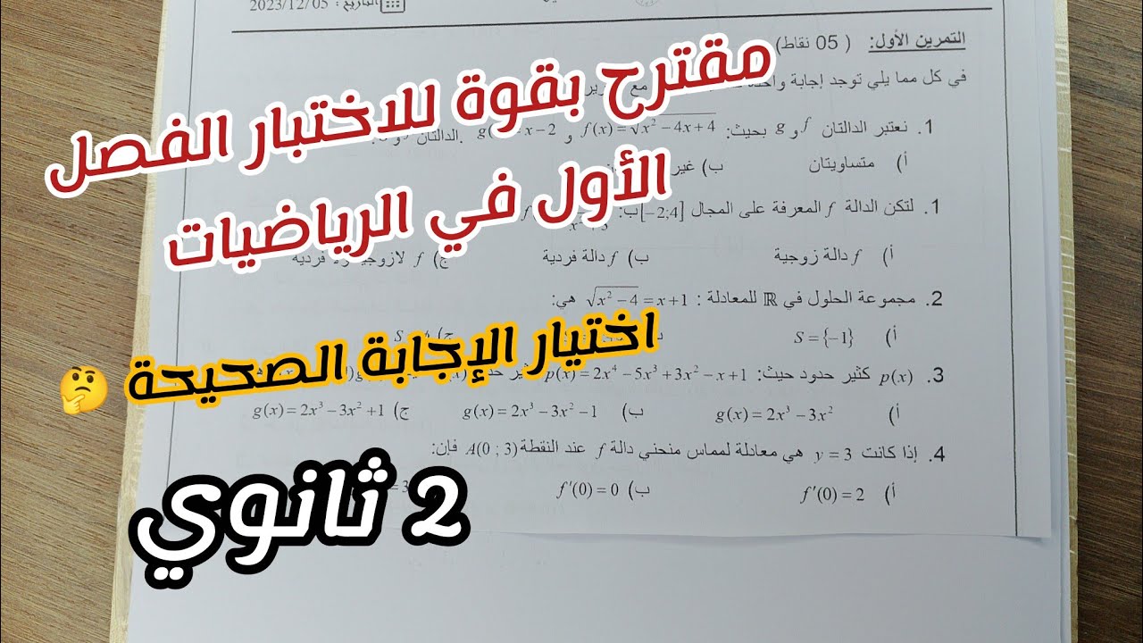 مقترح بقوة للاختبار الفصل الأول في الرياضيات (اختيار الإجابة الصحيحة 🤔)|| للسنة 2 ثانوي 