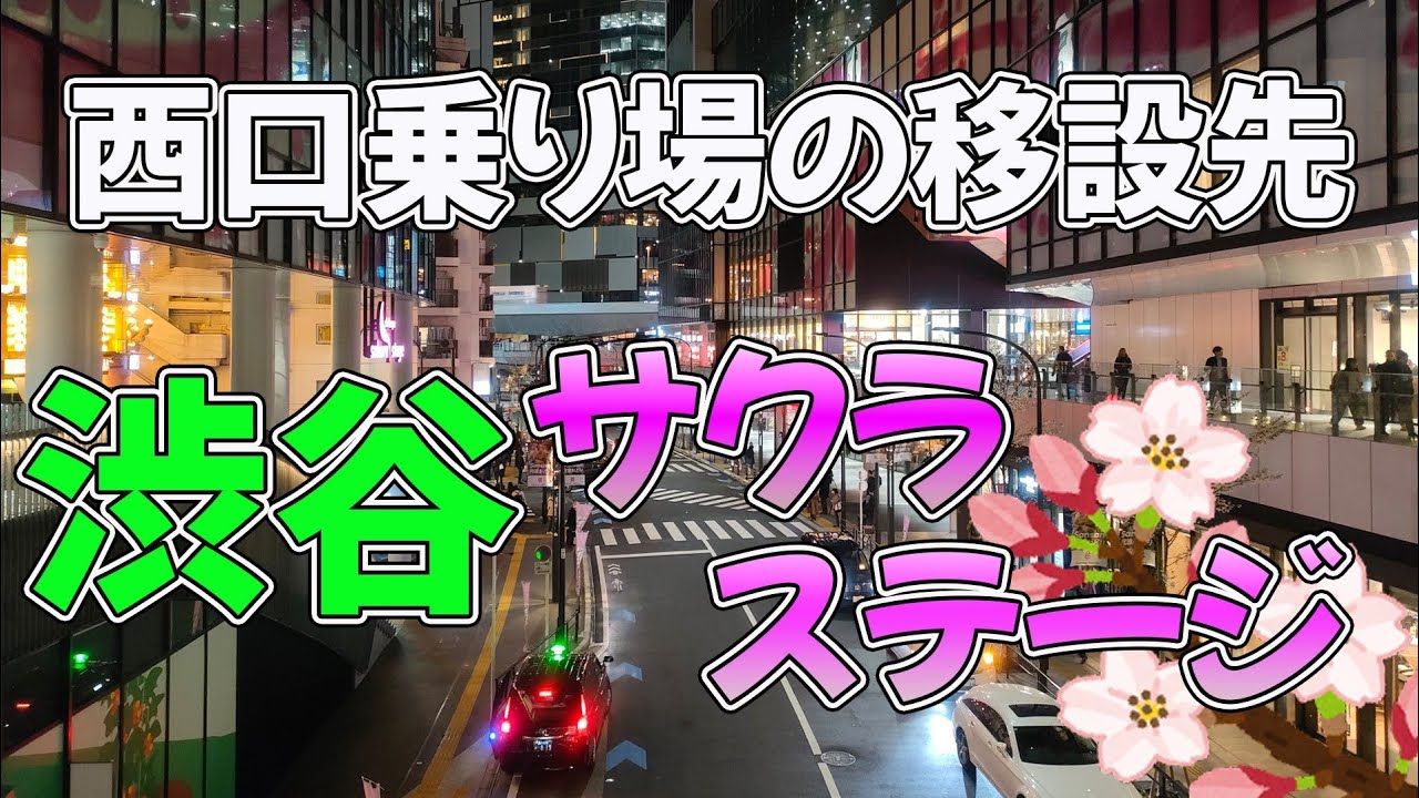 【タクシー乗り場定点観察】渋谷駅Sakuraステージ前タクシー乗り場