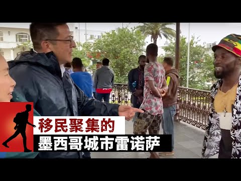 移民聚集的墨西哥城市雷诺萨