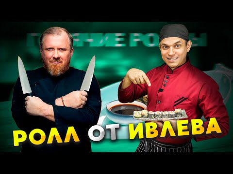 IVLEV CHEF, ПРОСТОЙ РЕЦЕПТ ГОРЯЧИХ РОЛЛОВ, проверка рецепта и лайфхака с циновкой.