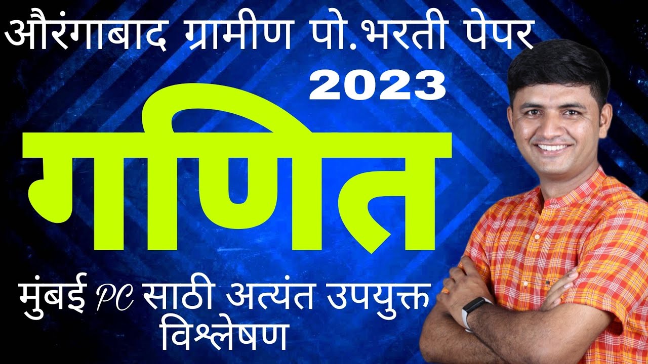 औरंगाबाद ग्रामीण पो.भरती 2023 पेपर गणित विश्लेषण #maharashtrapolice