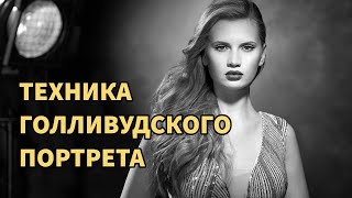 видео: Старый голливудский портрет - пошаговая инструкция для начинающего фотографа. Модификаторы и Техника картинка: Старый голливудский портрет - пошаговая инструкция для начинающего фотографа. Модификаторы и Техника