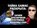 Тайна ХАМАС раскрыта: зачем отключили спутники шпионы США? / #ЗАУГЛОМ #АНДРЕЙ УГЛАНОВ