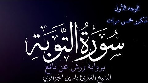 سورة التوبة | الوجه الأول | كل وجه مكرر خمس مرات | رواية ورش عن نافع | القارئ ياسين الجزائري