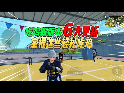 不摸鱼：吃鸡新版本6大更新！了解这些吃鸡更加轻松！【和平精英】