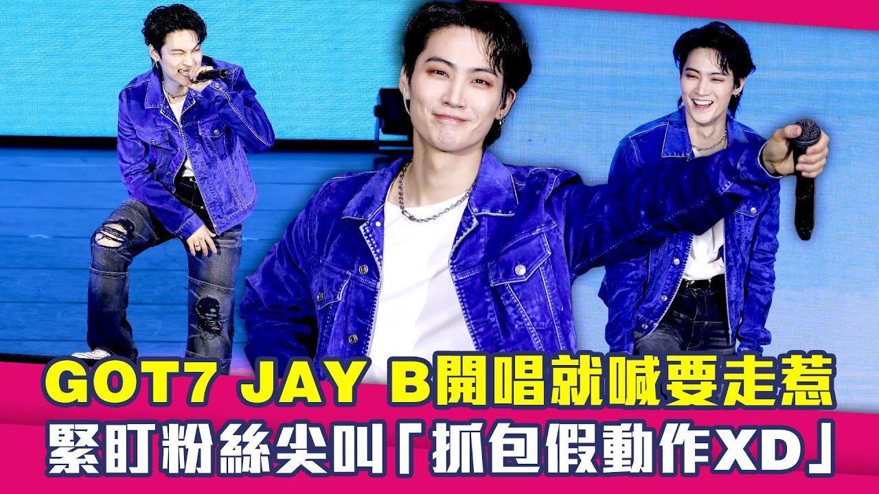 GOT7 JAY B開唱就喊要走惹　緊盯粉絲尖叫「抓包假動作XD」