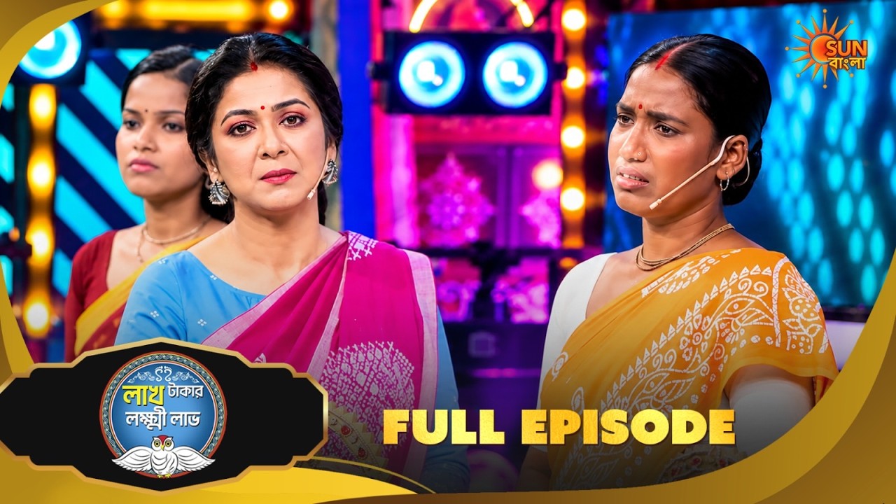 এই লক্ষীর গল্পে সবাই কাঁদছে ! Lakh Takar Lokkhi Labh | Game Show |24 Sep | Full Ep pt 1 | Sun Bangla
