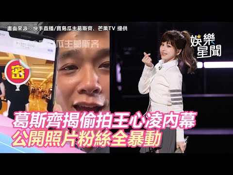 「最強狗仔」葛斯齊揭偷拍王心凌內幕！公開照片粉絲全暴動｜娛樂星世界