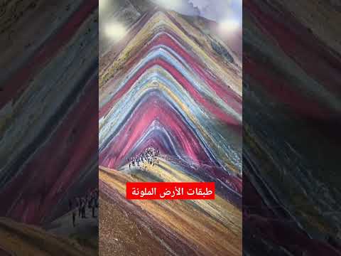 طبقات الأرض الملونة