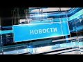 Итоговые новости (08.07.2021)