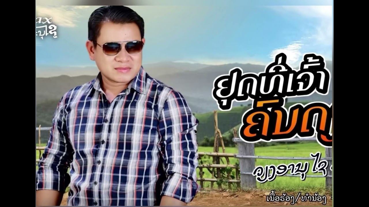 ຢຸດທີ່ເຈົ້າຄົນດຽວ || หยุดเจ้าคนเดียว - ວຽງອານຸໄຊ ຄິດອ່ອນ [New Version]