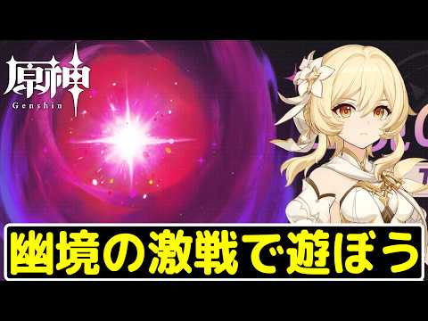 【原神】日課消化した後、幽境の激戦で攻略できそうな編成を探して遊ぼう～