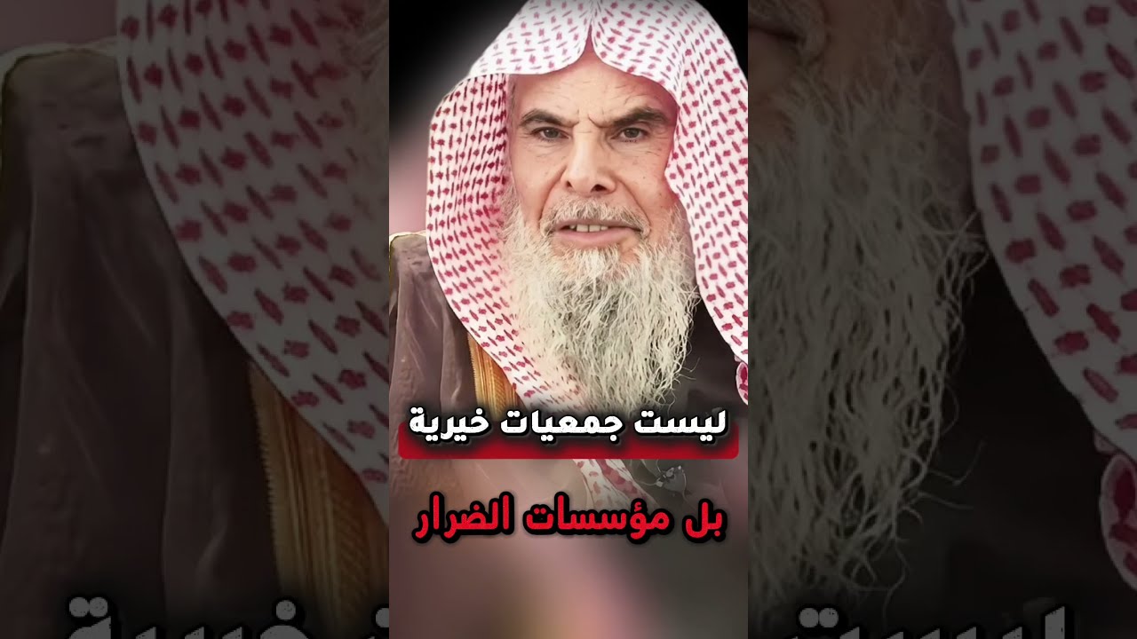 ليست جمعيات خيرية بل حكومات ظل تخللت بالمجتمع وأسست على النفاق والحزبية ومنهج الخوارج|عبدالله القصير