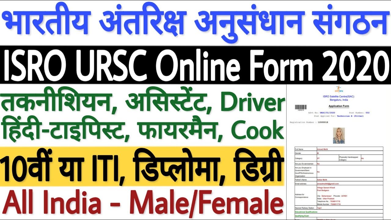 ISRO URSC Online Form 2020 | ISRO Technician Assistant Online Form 2020 | ISRO Online Form 2020