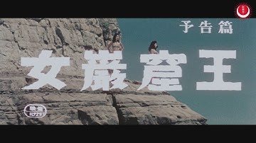 女巌窟王　予告編(英題：Cave Queens Trailer)