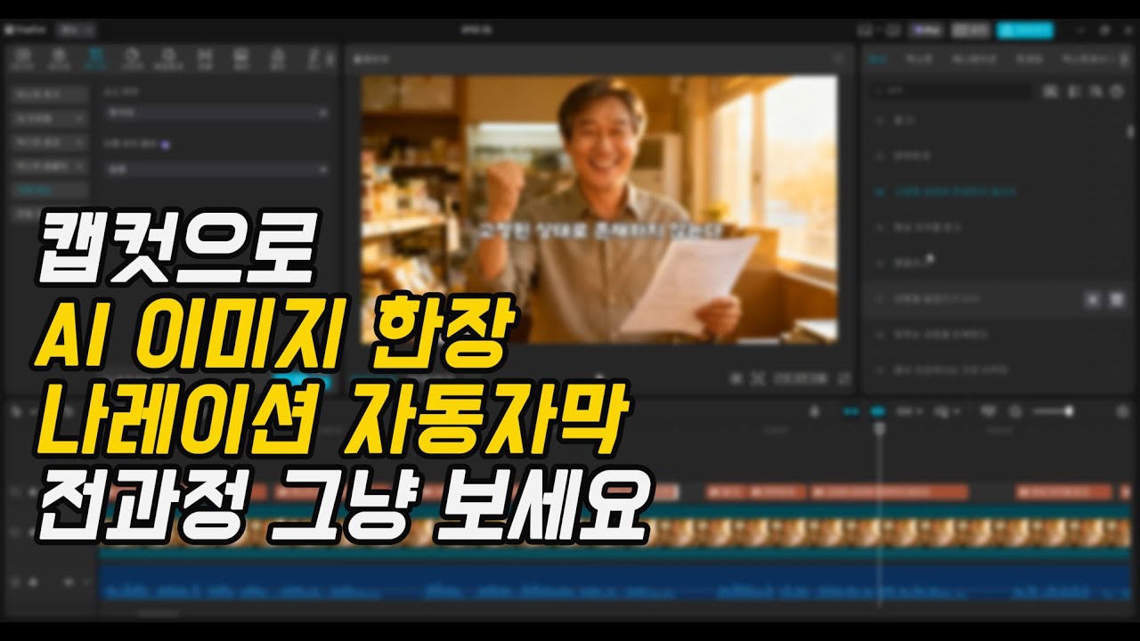 캡컷으로 AI이미지 한장 나레이션 자동자막 편집 전과정 그냥 보세요 