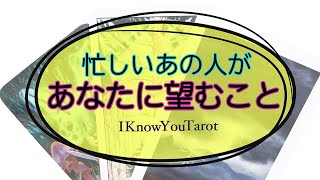 【タロット占い】あの人があなたに今求めていること。