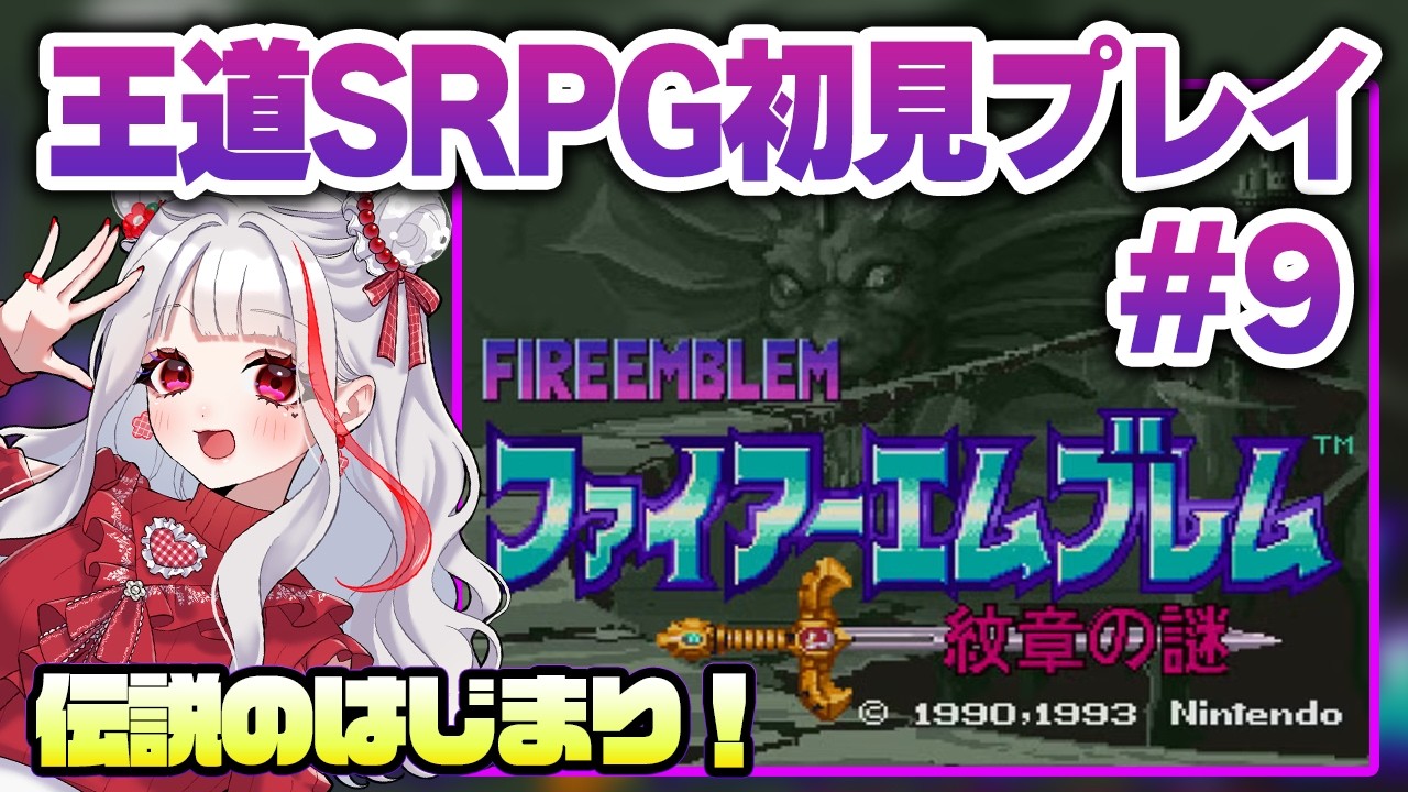 【FE 紋章の謎】説明書なし完全初見プレイ#9 1部終わるか?【#リリーパッド/#Vtuber】#ファイアーエムブレム #実況プレイ