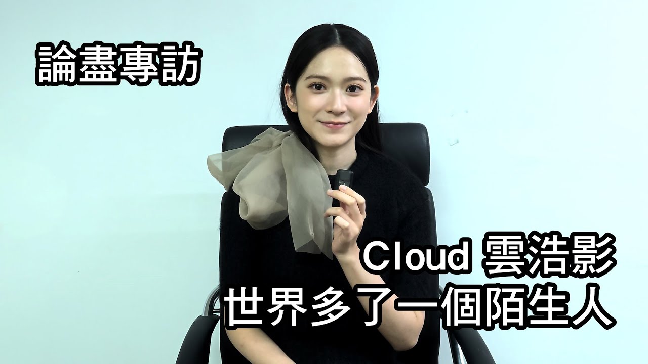 [附字幕] 論盡專訪 Cloud 雲浩影 《世界多了一個陌生人》 - YouTube