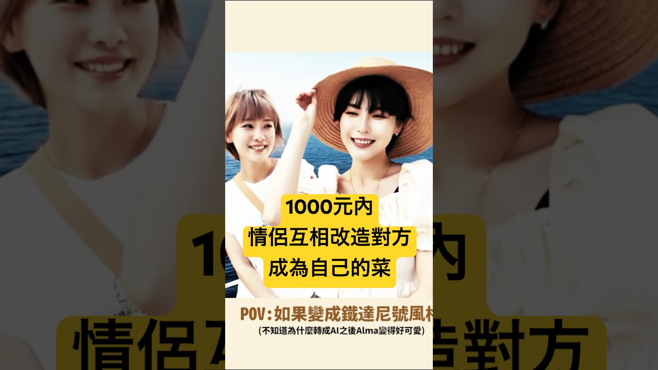 影片精華 | 情侶穿搭挑戰 ｜1000元內 用台北地下街衣服爆改對方 | Transform Each Other with Under NT$1000 | Yao Alma【Alma終於有頻道】