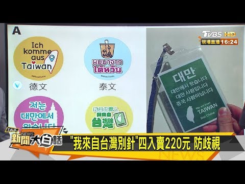 "我來自台灣別針"四入賣220元 防歧視 新聞大白話 20200212