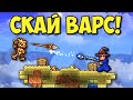 КРУТЕЙШИЙ СКАЙ ВАРС В ТЕРРАРИИ! ЭПИЧНЫЕ БОИ!