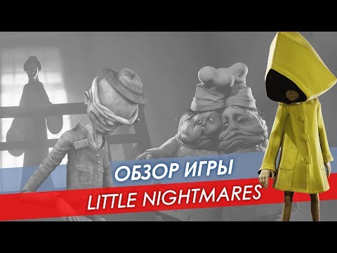 Видео: Обзор Little Nightmares