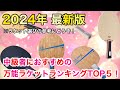 【おすすめ】2024年 最新版！中級者におすすめのラケットランキングTOP5！