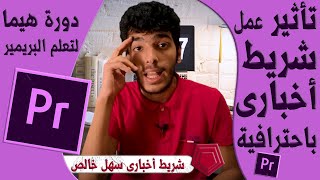 عمل شريط أخبارى فى البريمير برو بطريقة احترافية |  Premiere pro News bar