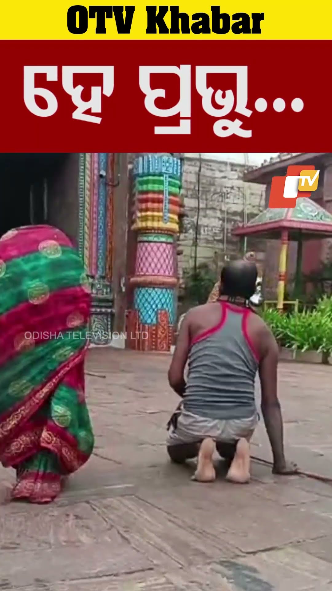 ହେ ପ୍ରଭୁ...