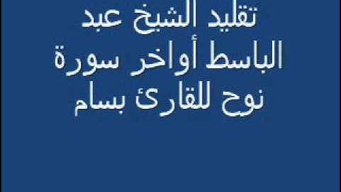 تقليد الشيخ عبد الباسط القارئ بسام الشيحي