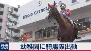 幼稚園に警視庁騎馬隊が登場（2020年10月14日）