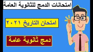 امتحانات تاريخ دمج 2021?الصف الثالث الثانوى? امتحانات دمج ثانوية عامة? التاريخ دمج?الثانوية العامة