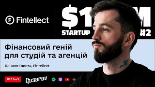 B2B SaaS, Інвестиції Berkely SkyDeck, Zas Ventures // Данило Голота, Fintellect // $100M Startup #2