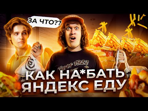 КАК НА*БАТЬ ЯНДЕКС ЕДУ / ХАЛЯВНЫЙ ЗАКАЗ  / КОРОЛЬ  ДОСТАВКИ