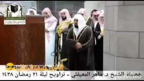 الشيخ ماهر المعيقلي آية"واضرب لهم مثلاً أصحاب القرية إذ جائها المرسلون"تلاوة خاشعة ومؤثرة جداً