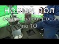 Ответы на вопросы про теплообменник. Новый пол в зимнюю палатку.