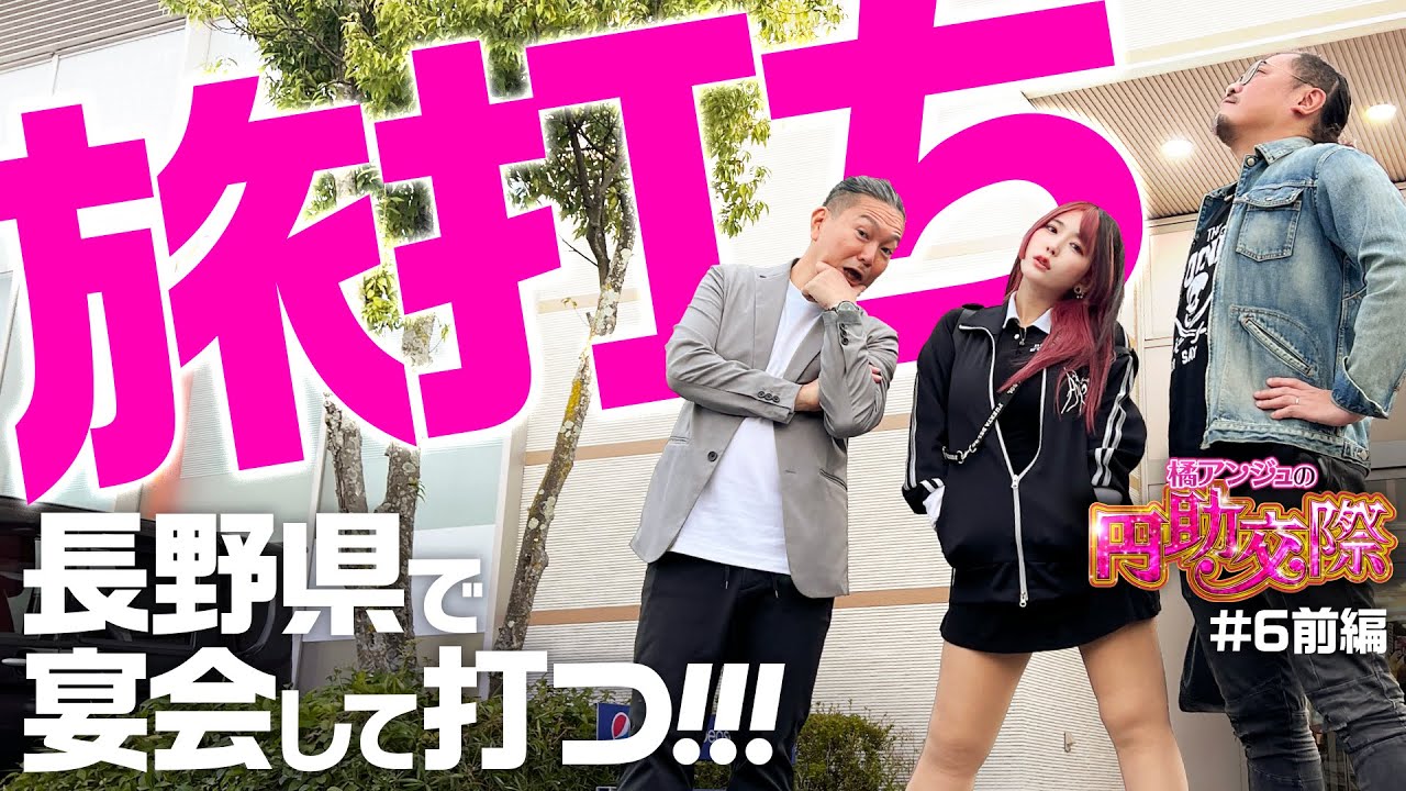 【長野遠征で宴会ありの旅打ち！いつも通り下世話なトークもありあり】橘アンジュの円助交際 第6回 前編《橘アンジュ・大崎一万発・ウシオ》［パチンコ・スマパチ・パチスロ・スロット・スマスロ］
