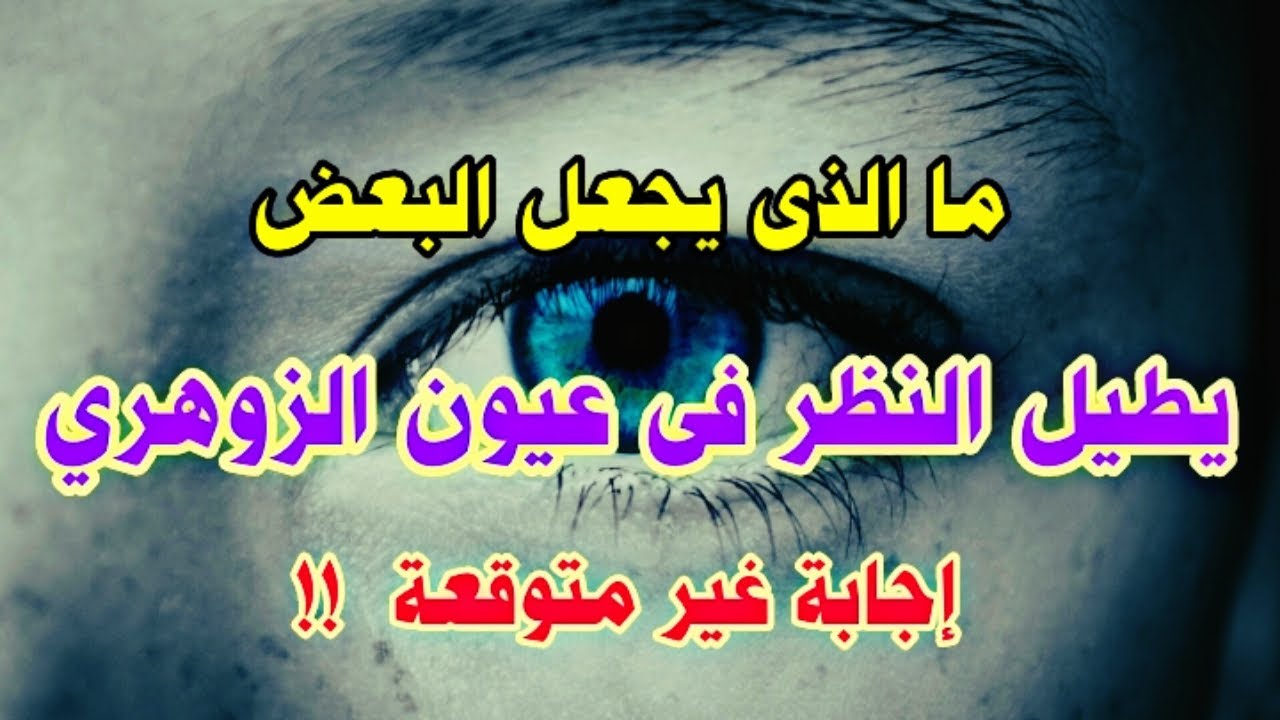 ما الذى يجعل البعض يطيل النظر فى عيون الزوهري. إجابة غير متوقعة  #الإنسان_الزوهري #الزوهري #اكسبلور
