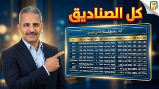 مقارنة بين كل صناديق البنك الأهلي المصري فماذا ستختار؟