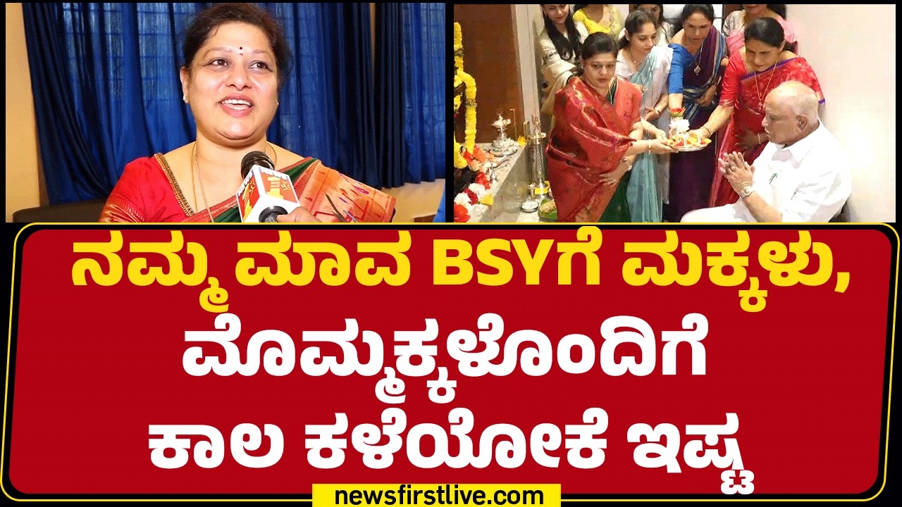BSY Family : ಅಕ್ಕಿ ರೊಟ್ಟಿ-ಜೋಳದ ರೊಟ್ಟಿ ಅಂದ್ರೆ BSYಗೆ ಅಚ್ಚುಮೆಚ್ಚು | BS Yediyurappa Birthday |Newsfirst