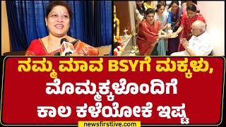 BSY Family : ಅಕ್ಕಿ ರೊಟ್ಟಿ-ಜೋಳದ ರೊಟ್ಟಿ ಅಂದ್ರೆ BSYಗೆ ಅಚ್ಚುಮೆಚ್ಚು | BS Yediyurappa Birthday |Newsfirst