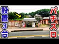 【小屋】6畳のスロット専門店は実在した