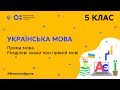 5 клас. Українська мова. Пряма мова. Розділові знаки при прямій мові (Тиж.6:ВТ)