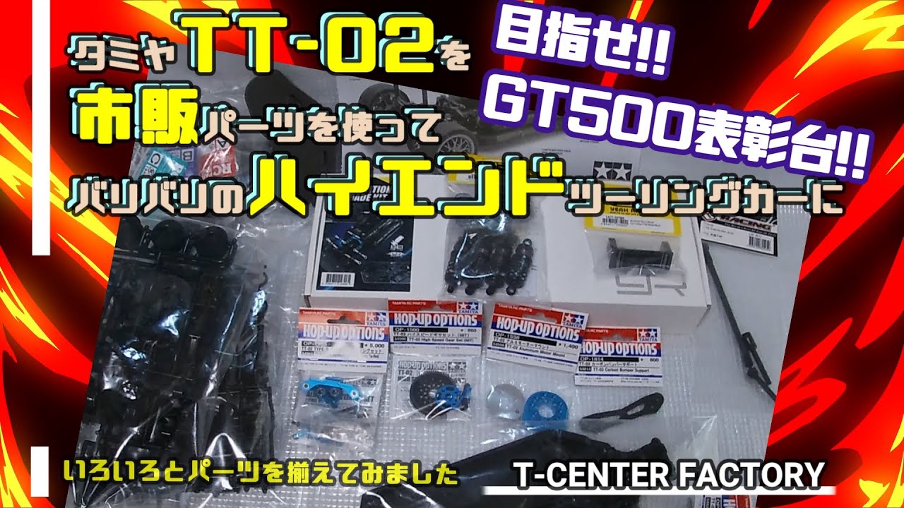 tamiya TT-02 5mmシムでガタとり - YouTube