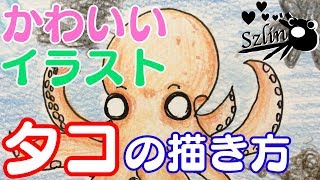 かわいいイラスト タコの描き方 Youtube