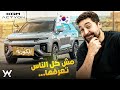 تجربة قياده KGM Actyon - كوريه جامده موت